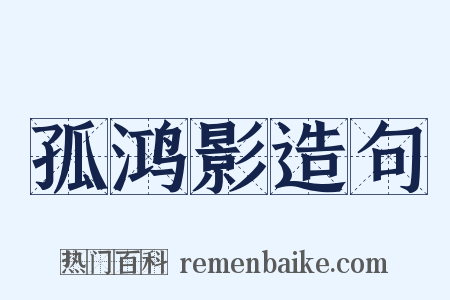 孤鸿影造句是什么意思的图片